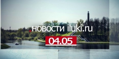 Главные события города и региона за минувший день - 2022-05-04 18:00:00 - 2