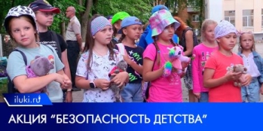 Великие Луки снова присоединились к акции «Безопасность детства» - 2022-07-18 20:00:00 - 2