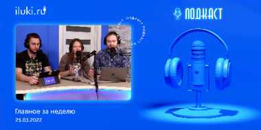 В подкасте «главное за неделю» обсудили актуальные темы - 2022-03-25 20:00:00 - 2