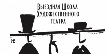 Великолучанин станет участником «Выездной Школы Художественного Театра» - 2023-08-14 11:35:00 - 2