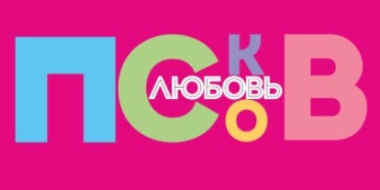 Стали известны условия конкурса «Псков — любовь» - 2021-07-29 13:45:00 - 2