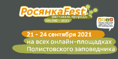 Полистовский заповедник приглашает на фестиваль «РосянкаFest-2021» - 2021-09-21 15:38:00 - 2