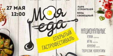 Гастрономический фестиваль «Моя еда» пройдет в Пскове 27 мая - 2023-05-12 11:35:00 - 2