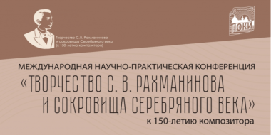 Конференция к 150-летию со дня рождения Сергея Рахманинова пройдёт в Пскове - 2023-03-29 12:35:00 - 2