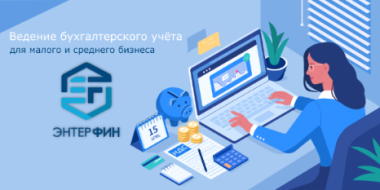 Ведение бухгалтерского учета в ООО - 2021-10-04 11:05:00 - 2