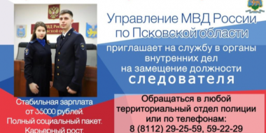 Псковская полиция приглашает на службу следователя - 2023-03-18 12:05:00 - 2