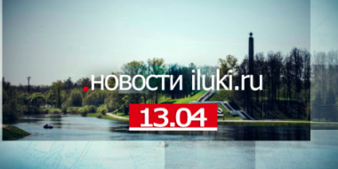 Главные события города и региона за минувший день - 2022-04-13 18:00:00 - 2