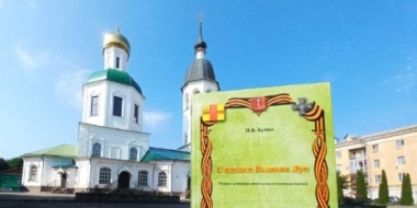 Презентация книги Игоря Буйко «С именем Великих Лук» состоится 26 августа - 2022-08-17 11:05:00 - 2