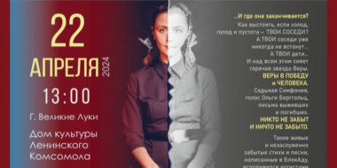 Великолучан приглашают на музыкально-поэтический спектакль о блокаде Ленинграда - 2024-04-01 13:05:00 - 2