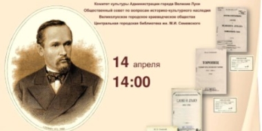 Опубликована программа краеведческой конференции в Великих Луках - 2022-04-13 15:05:00 - 2