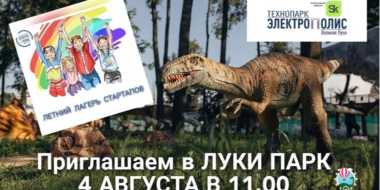 Летний лагерь стартапов пройдет в Великих Луках - 2023-08-02 11:35:00 - 2