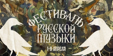 Опубликована программа Фестиваля русской музыки в Пскове - 2023-03-20 17:05:00 - 2