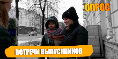 Великолучане рассказали о своем отношении к встречам выпускников - 2023-02-01 20:05:00 - 2