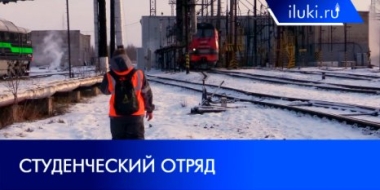 В студенческий отряд жд-техникума отобраны шесть ребят - 2021-12-28 20:00:00 - 2