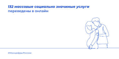 132 массовые социально значимые услуги переведены в онлайн - 2022-08-21 18:00:00 - 2