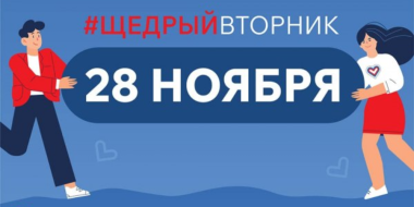 «Щедрый Вторник» пройдет в Псковской области - 2023-11-14 13:05:00 - 2
