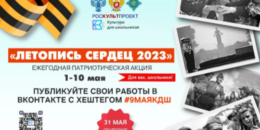 Патриотическая акция «Летопись сердец» стартует 1 мая - 2023-04-30 12:05:00 - 2