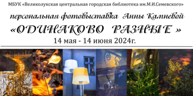 Выставка псковского фотохудожника Анны Камневой откроется в Великих Луках - 2024-05-03 10:05:00 - 2