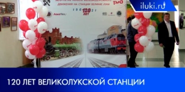 Железнодорожная станция Великих Лук отметила юбилей - 2021-10-04 20:00:00 - 2
