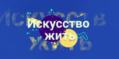 Вышла вторая серия «Искусство жить» - 2021-05-24 20:00:00 - 2