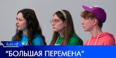 Великолучане снова в лидерах «Большой перемены» - 2022-11-19 20:00:00 - 2