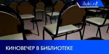 Закрытый кинопоказ прошел в Великих Луках - 2021-07-19 20:00:00 - 2