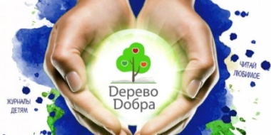 Почта России предлагает принять участие в благотворительной акции «Дерево добра» - 2021-06-01 13:15:00 - 2