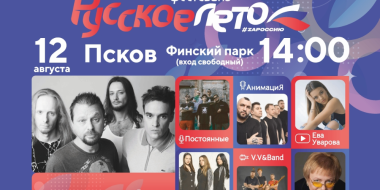 В Пскове пройдет музыкальный фестиваль «Русское лето. ZаРоссию» - 2023-08-09 09:05:00 - 2