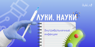 Какие болезни поджидают пациентов больниц и поликлиник? - 2023-11-23 17:35:00 - 2