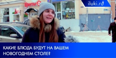 Великолучане рассказали о своем новогоднем меню - 2021-12-30 20:00:00 - 2