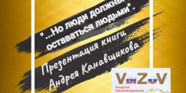 В Великих Луках состоится презентация новой книги Андрея Канавщикова - 2022-09-16 10:05:00 - 2