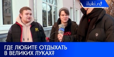 Горожане рассказали о любимых местах отдыха в Великих Луках - 2022-03-02 20:00:00 - 2