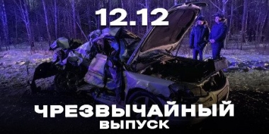 О ДТП минувшей недели рассказывает «Чрезвычайный выпуск» - 2022-12-12 20:00:00 - 2