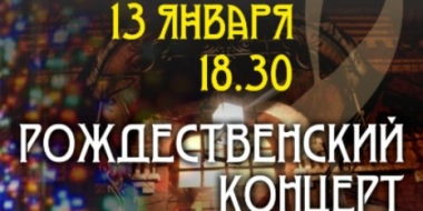 Центр эстетического воспитания приглашает на Рождественский концерт - 2022-01-05 19:05:00 - 2