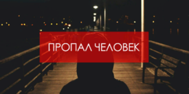 Псковские полицейские разыскивают пропавшего мужчину - 2021-04-16 16:48:00 - 3