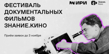 Продлен прием заявок на участие в кинофестивале документальных фильмов - 2023-10-22 19:05:00 - 2