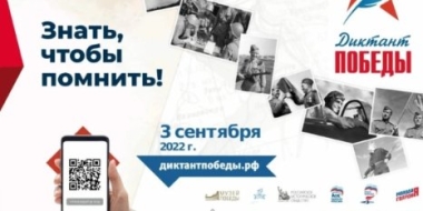 Открыта регистрация участников на историческую акцию «Диктант Победы – 2022» - 2022-08-25 09:35:00 - 2