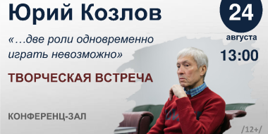 Великолучан приглашают на встречу с писателем Юрием Козловым - 2023-08-17 17:35:00 - 2