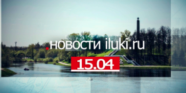 Главные события города и региона за минувший день - 2022-04-15 18:00:00 - 2