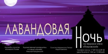 Юбилейная Лавандовая ночь пройдет в Пскове - 2022-06-20 13:35:00 - 2