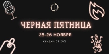 Театрально-концертная дирекция Псковской области проводит акцию «Черная пятница» - 2022-11-25 12:05:00 - 2