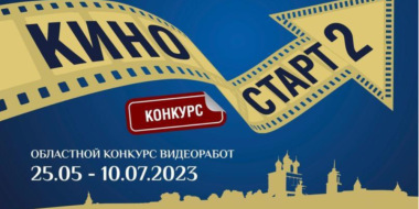 Великолучанка вошла в финал второго областного конкурса видеороликов «КиноСТАРТ» - 2023-07-06 15:35:00 - 2