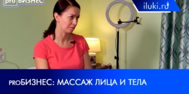 О сохранении красоты и молодости великолучанам рассказала массажист-эстетист - 2021-11-27 17:00:00 - 2