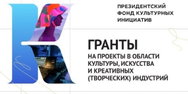 Проекты Псковской области поддержал Президентский фонд культурных инициатив - 2022-05-31 10:05:00 - 2