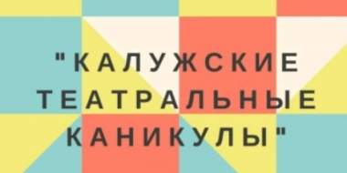 В Калуге пройдет фестиваль детских и юношеских любительских театров - 2021-08-07 13:03:00 - 2