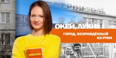 Судьба семидесятилетнего треста «Великолукстрой» - 2022-04-25 20:00:00 - 2