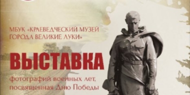 В Великих Луках открывается выставка «Живая память» - 2022-05-04 13:35:00 - 2