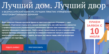 Стартовал второй всероссийский конкурс «Лучший дом. Лучший двор» - 2023-07-26 09:00:00 - 2