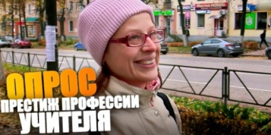 Как великолучане относятся к учителям? - 2022-10-08 14:00:00 - 2