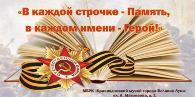 Великолукский Краеведческий музей объявляет конкурс чтецов - 2023-04-20 16:05:00 - 2